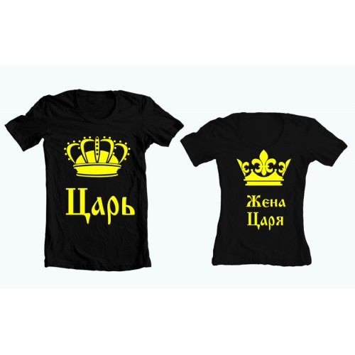 Парные футболки "Царь - Жена царя"