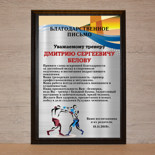 Благодарственное письмо тренеру по боксу