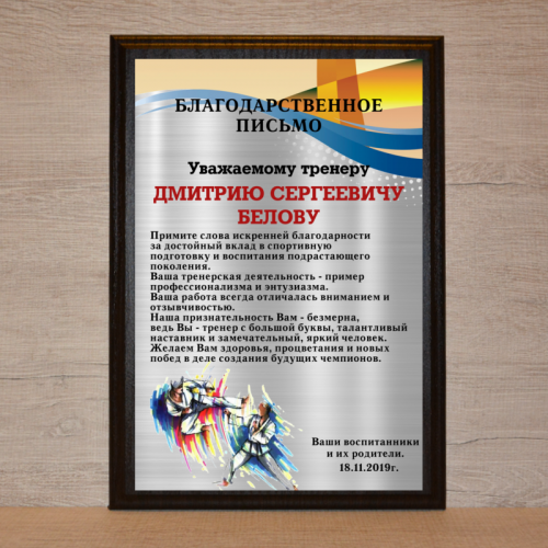 Благодарственное письмо тренеру по каратэ