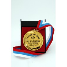 Наградная медаль "Самый лучший начальник на свете"