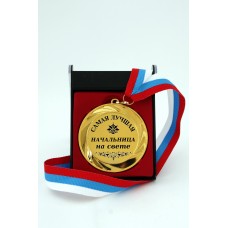 Наградная медаль "Самая лучшая начальница на свете"