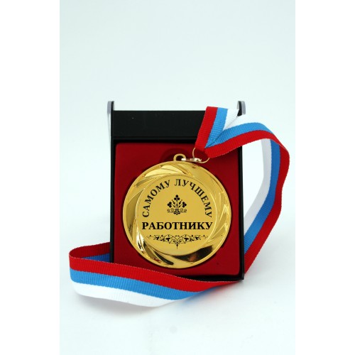 Наградная медаль "Самый лучший работник"