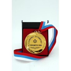 Наградная медаль "Самый лучший строитель"