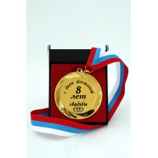 Наградная медаль "С днем жестяной свадьбы. 8 лет"