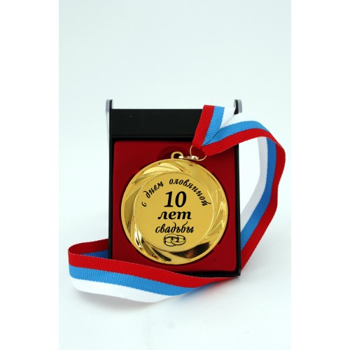 Наградная медаль "С днем оловянной свадьбы. 10 лет"