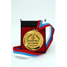 Наградная медаль "Самый лучший папочка на свете"