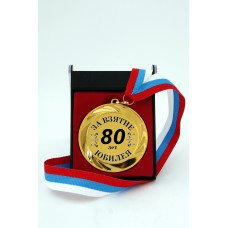 Наградная медаль "За взятие юбилея 80 лет"