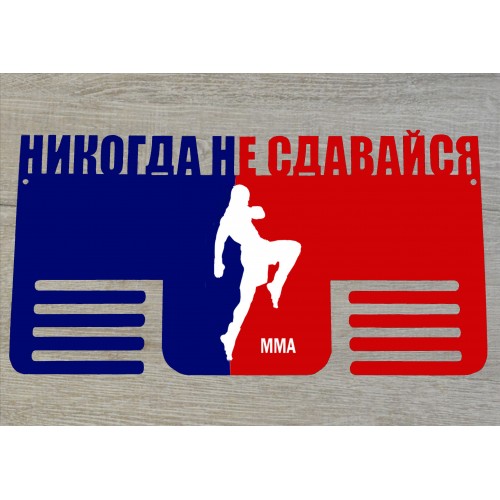 Медальница "Никогда не сдавайся"