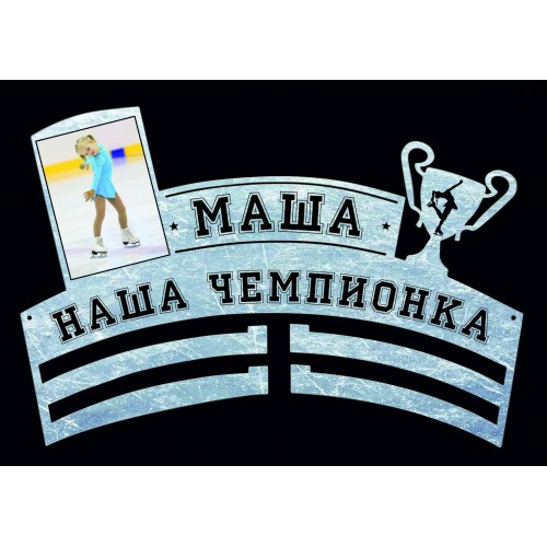 Медальница для пловцов "Мои награды"