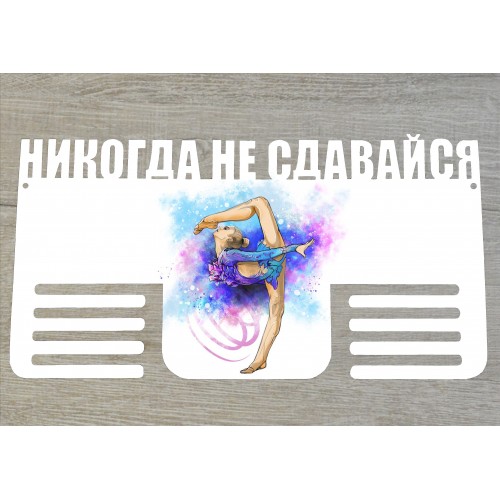 Медальница "Никогда не сдавайся"