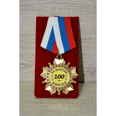 Орден подарочный "За взятие юбилея 100 лет"