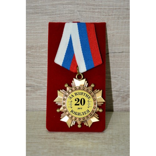 Орден подарочный "За взятие юбилея 20 лет"