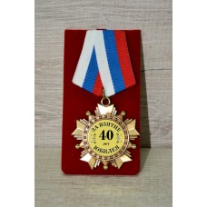 Орден подарочный "За взятие юбилея 40 лет"