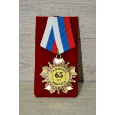 Орден подарочный "За взятие юбилея 65 лет"