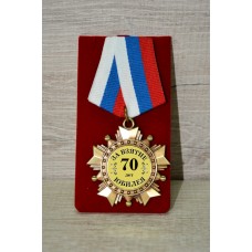 Орден подарочный "За взятие юбилея 70 лет"