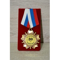 Орден подарочный "За взятие юбилея 80 лет"