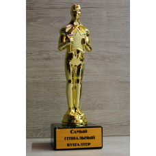Статуэтка "Оскар" Самый гениальный бухгалтер