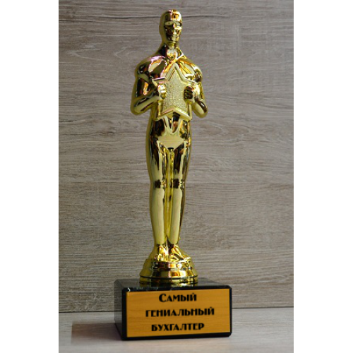 Статуэтка "Оскар" Самый гениальный бухгалтер